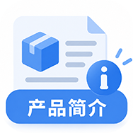 产品简介
