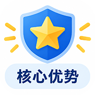 核心优势